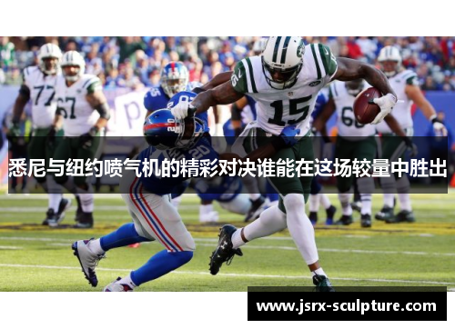 悉尼与纽约喷气机的精彩对决谁能在这场较量中胜出