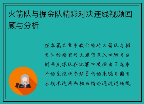 火箭队与掘金队精彩对决连线视频回顾与分析
