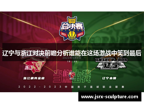 辽宁与浙江对决前瞻分析谁能在这场激战中笑到最后
