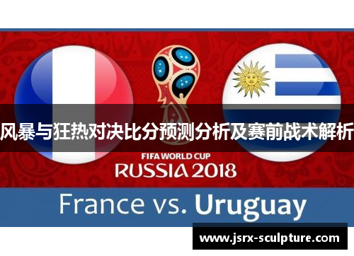 风暴与狂热对决比分预测分析及赛前战术解析