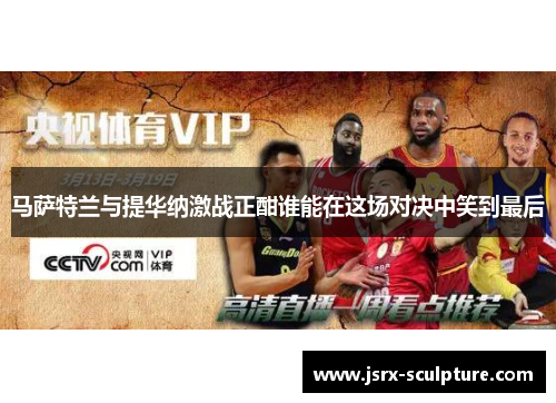 马萨特兰与提华纳激战正酣谁能在这场对决中笑到最后