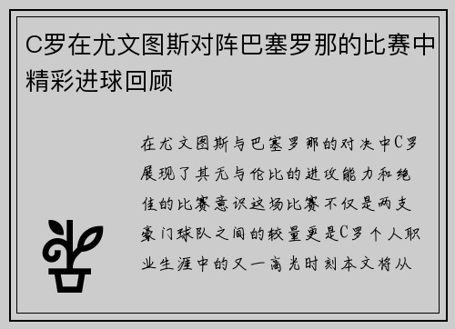 C罗在尤文图斯对阵巴塞罗那的比赛中精彩进球回顾