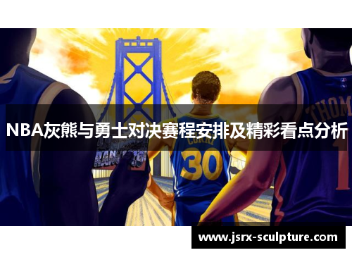 NBA灰熊与勇士对决赛程安排及精彩看点分析
