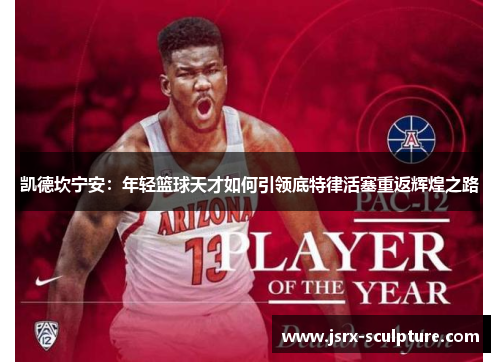 凯德坎宁安：年轻篮球天才如何引领底特律活塞重返辉煌之路