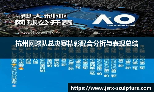 杭州网球队总决赛精彩配合分析与表现总结