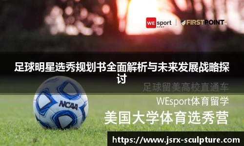 足球明星选秀规划书全面解析与未来发展战略探讨